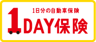 一日自動車保険（１DAY保険