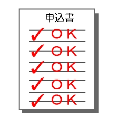 ご契約の申込書