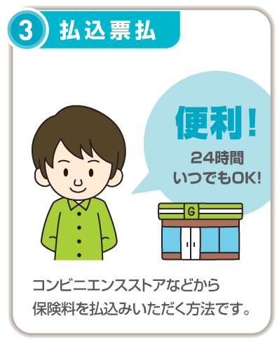 コンビニ払いで自転車保険の保険料を支払う方法