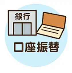 口座振替で自転車保険の保険料を支払う方法