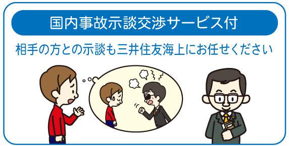 示談交渉サービスあり