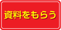 資料をもらう