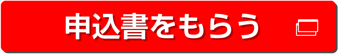 資料を請求する