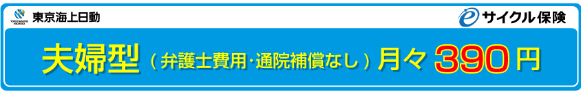 東京海上日動の自転車保険