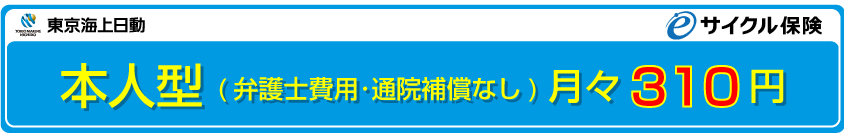 東京海上日動の自転車保険